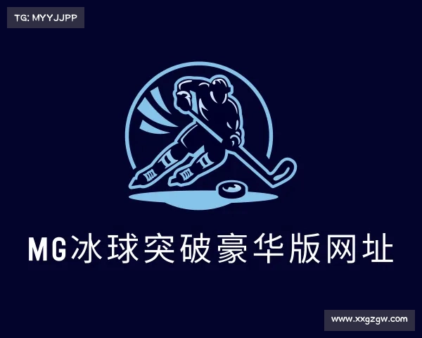 解读mg冰球突破豪华版网址